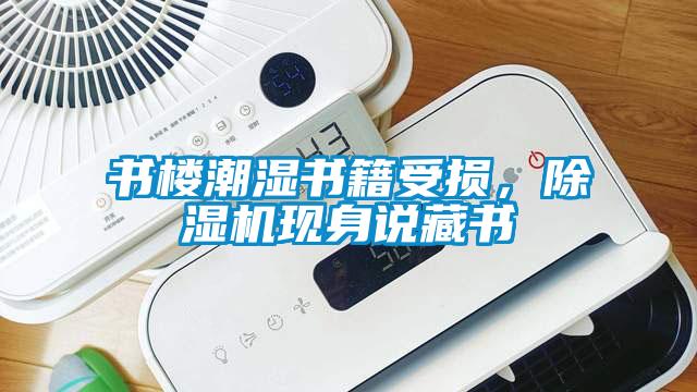 書(shū)樓潮濕書(shū)籍受損，除濕機現身說(shuō)藏書(shū)