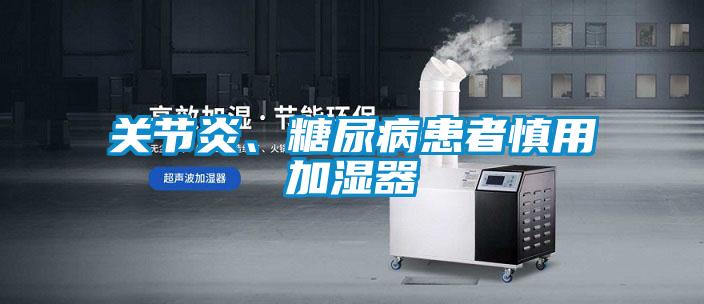 關(guān)節炎、糖尿病患者慎用加濕器