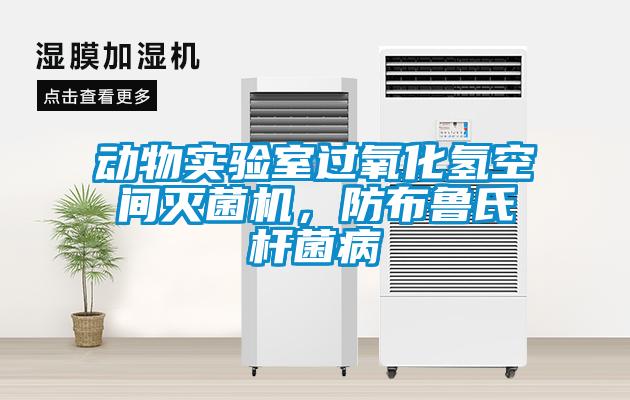 動(dòng)物實(shí)驗室過(guò)氧化氫空間滅菌機，防布魯氏桿菌病