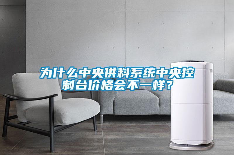 為什么中央供料系統中央控制臺價(jià)格會(huì )不一樣？
