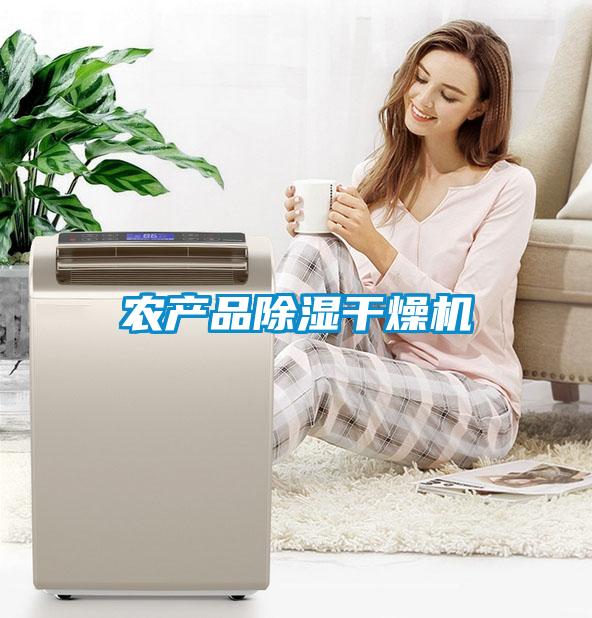 農產(chǎn)品除濕干燥機