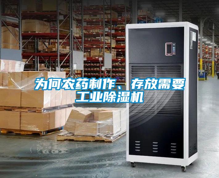 為何農藥制作、存放需要工業(yè)除濕機