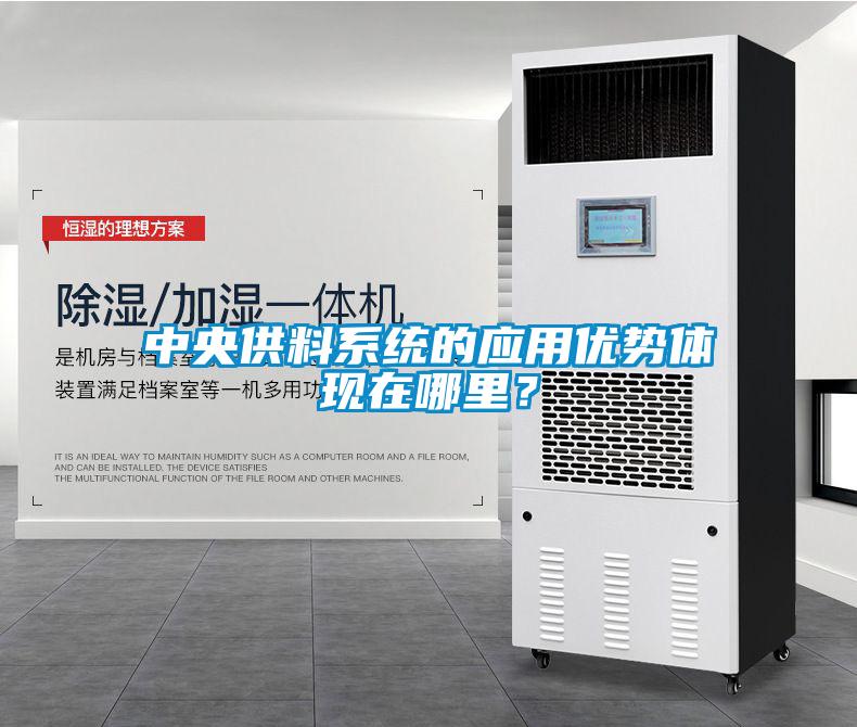 中央供料系統的應用優(yōu)勢體現在哪里？