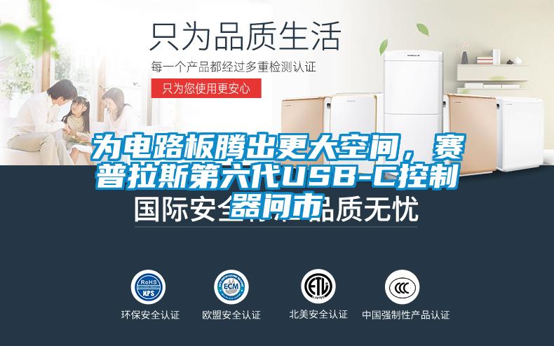為電路板騰出更大空間，賽普拉斯第六代USB-C控制器問(wèn)市