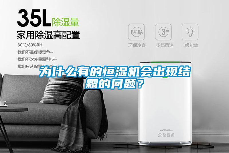為什么有的恒濕機會(huì )出現結霜的問(wèn)題？