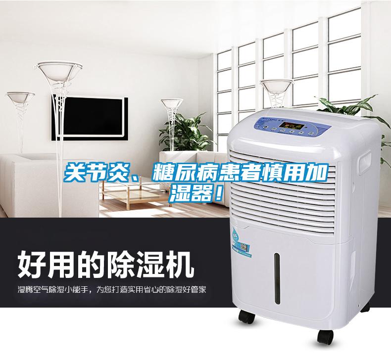 關(guān)節炎、糖尿病患者慎用加濕器！