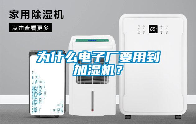 為什么電子廠(chǎng)要用到加濕機？