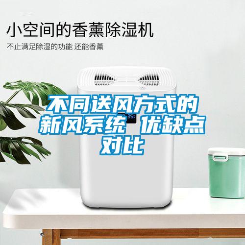 不同送風(fēng)方式的新風(fēng)系統 優(yōu)缺點(diǎn)對比