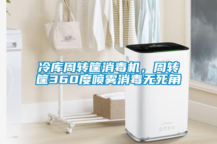 冷庫周轉筐消毒機，周轉筐360度噴霧消毒無(wú)死角