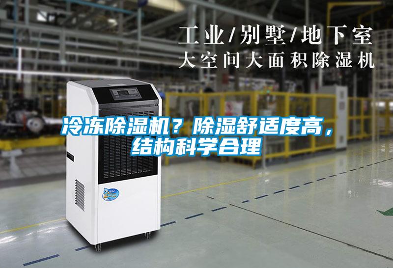 冷凍除濕機？除濕舒適度高，結構科學(xué)合理