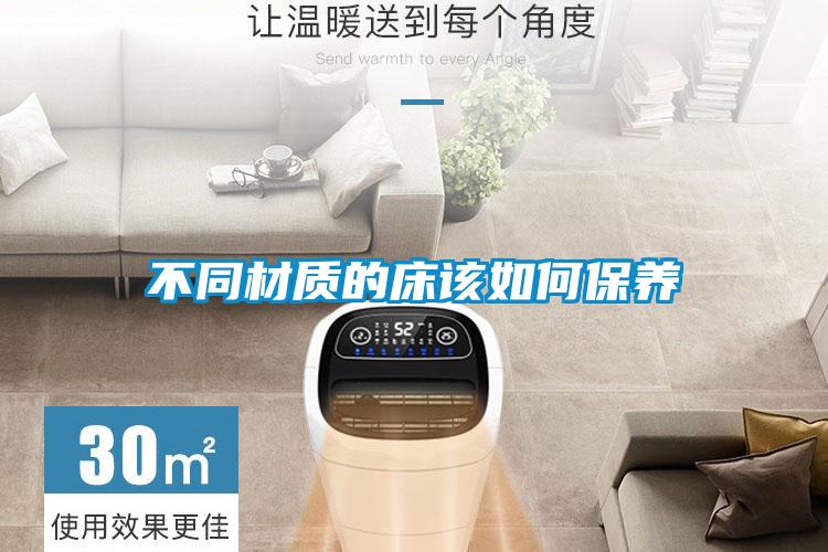 不同材質(zhì)的床該如何保養