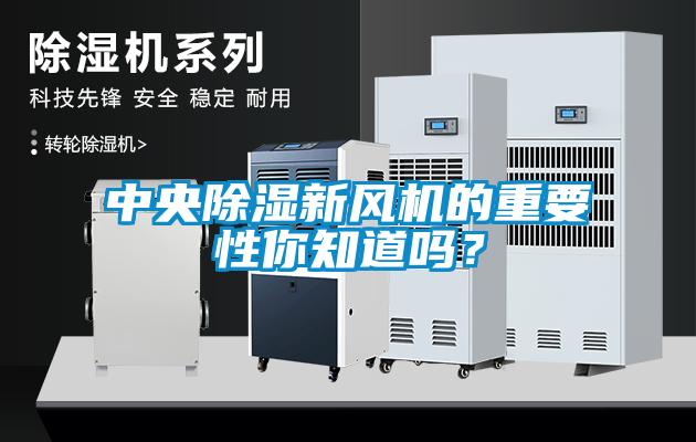 中央除濕新風(fēng)機的重要性你知道嗎？