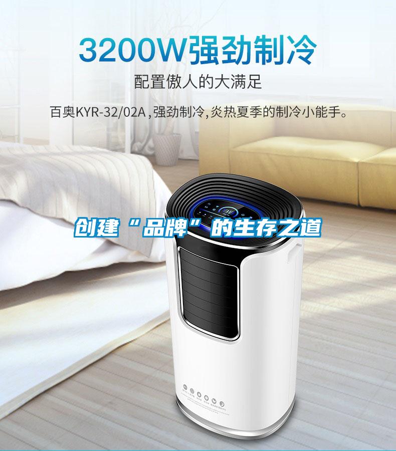 創(chuàng  )建“品牌”的生存之道
