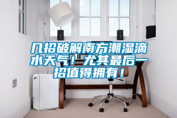 幾招破解南方潮濕滴水天氣！尤其最后一招值得擁有！