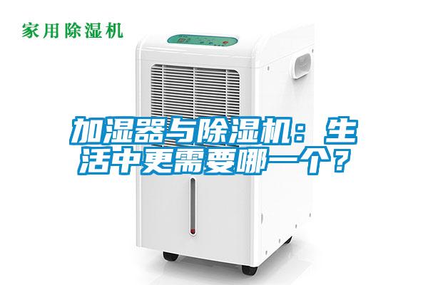 加濕器與除濕機：生活中更需要哪一個(gè)？