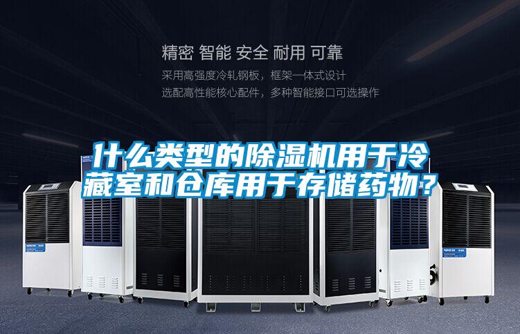 什么類(lèi)型的除濕機用于冷藏室和倉庫用于存儲藥物？