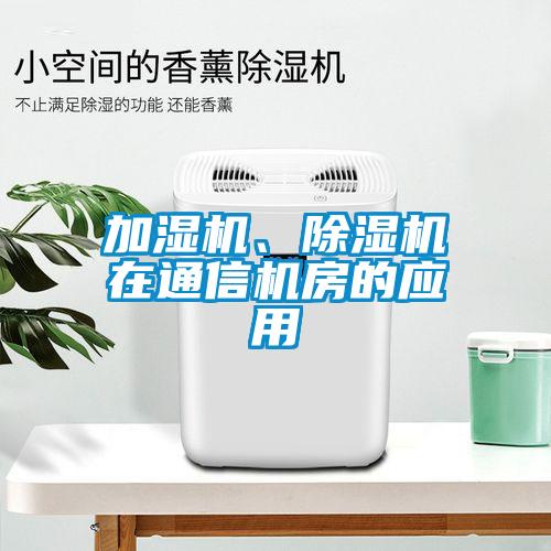 加濕機、除濕機在通信機房的應用