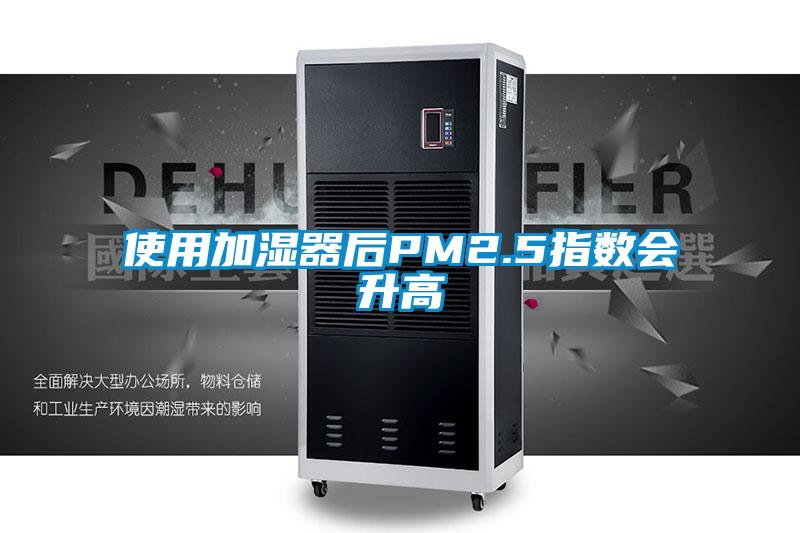 使用加濕器后PM2.5指數會(huì )升高