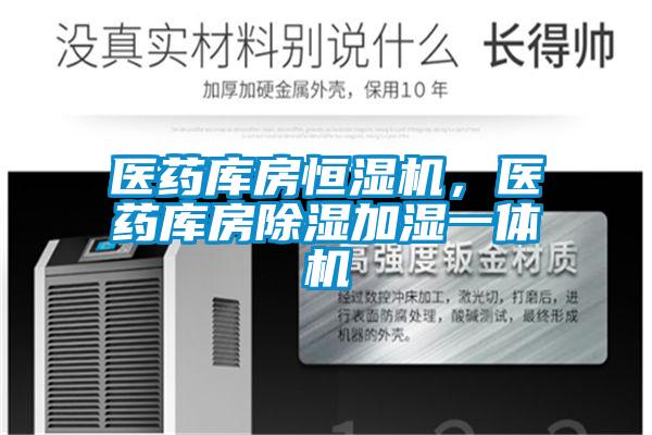 醫藥庫房恒濕機，醫藥庫房除濕加濕一體機