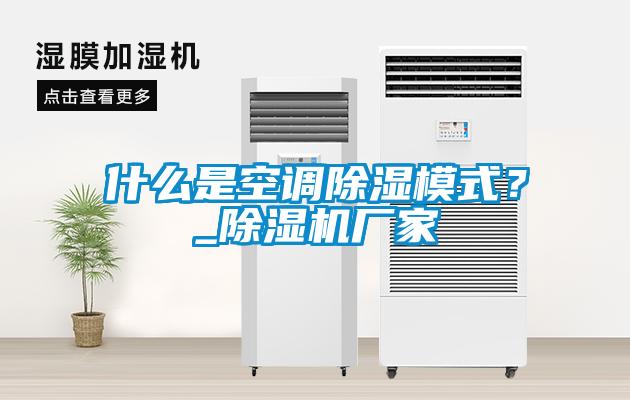 什么是空調除濕模式？_除濕機廠家