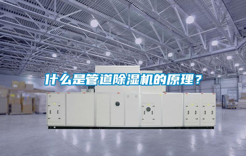 什么是管道除濕機的原理？