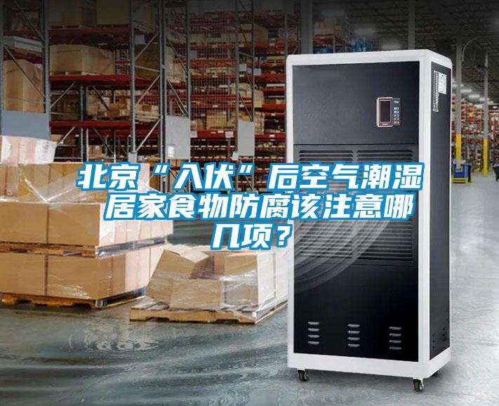 北京“入伏”后空氣潮濕 居家食物防腐該注意哪幾項？