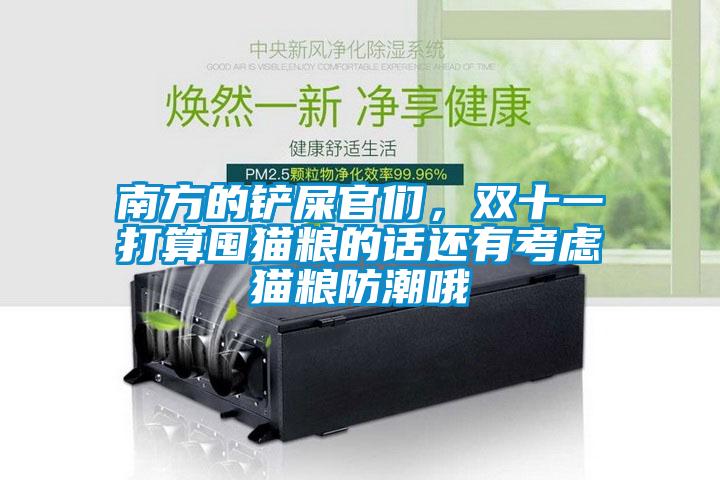 南方的鏟屎官們，雙十一打算囤貓糧的話(huà)還有考慮貓糧防潮哦