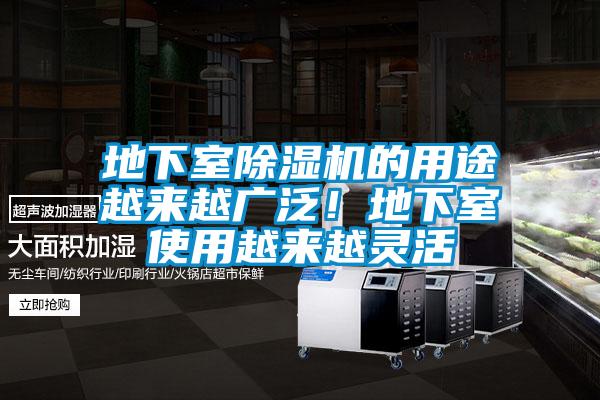 地下室除濕機的用途越來(lái)越廣泛！地下室使用越來(lái)越靈活