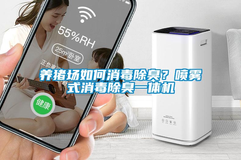 養豬場(chǎng)如何消毒除臭？噴霧式消毒除臭一體機