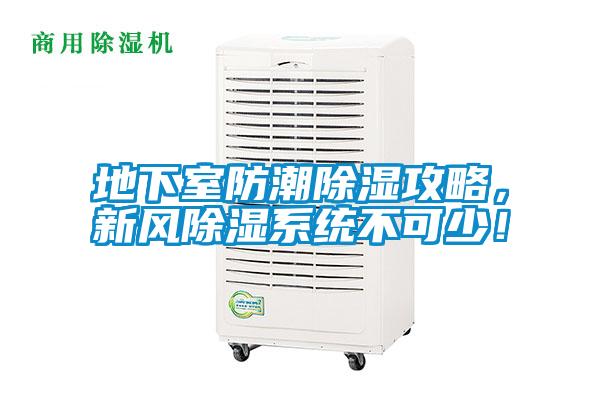 地下室防潮除濕攻略，新風(fēng)除濕系統不可少！