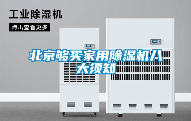 北京夠買(mǎi)家用除濕機八大須知
