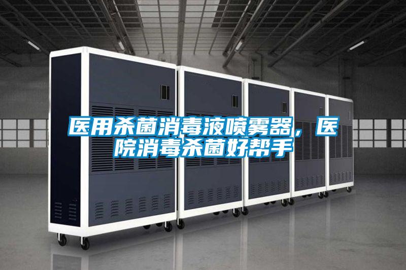 醫用殺菌消毒液噴霧器，醫院消毒殺菌好幫手