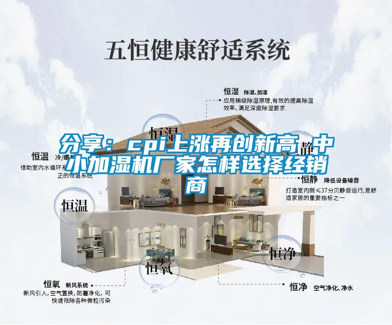 分享：cpi上漲再創(chuàng  )新高 中小加濕機廠(chǎng)家怎樣選擇經(jīng)銷(xiāo)商