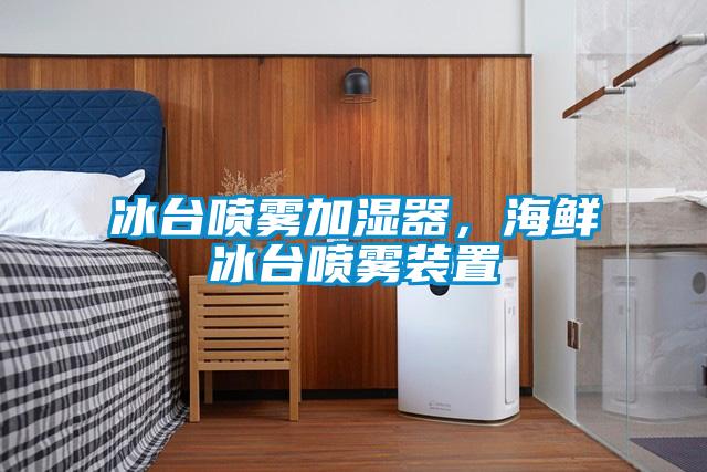 冰臺噴霧加濕器，海鮮冰臺噴霧裝置