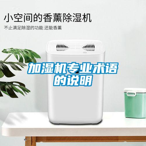 加濕機專(zhuān)業(yè)術(shù)語(yǔ)的說(shuō)明
