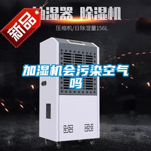 加濕機會(huì )污染空氣嗎
