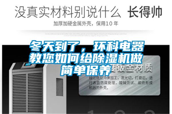 冬天到了，環(huán)科電器教您如何給除濕機做簡(jiǎn)單保養