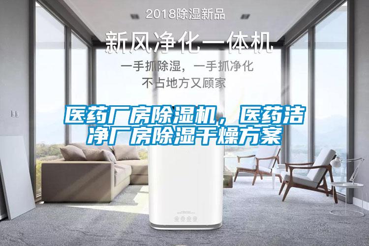 醫藥廠(chǎng)房除濕機，醫藥潔凈廠(chǎng)房除濕干燥方案