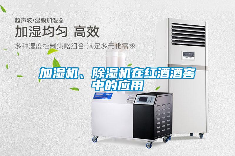 加濕機、除濕機在紅酒酒窖中的應用