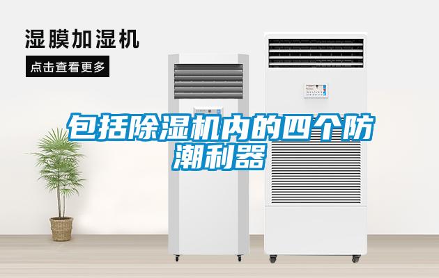 包括除濕機內的四個(gè)防潮利器