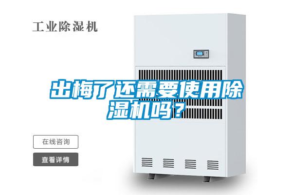 出梅了還需要使用除濕機嗎？