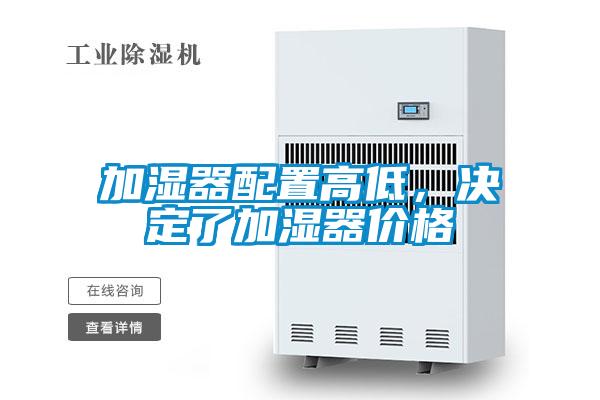 加濕器配置高低，決定了加濕器價(jià)格