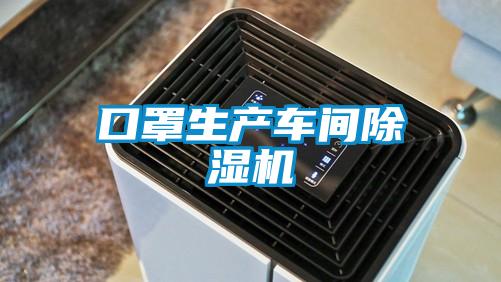 口罩生產(chǎn)車(chē)間除濕機