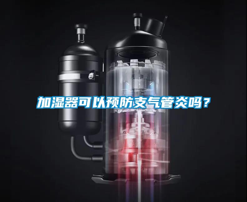 加濕器可以預防支氣管炎嗎？