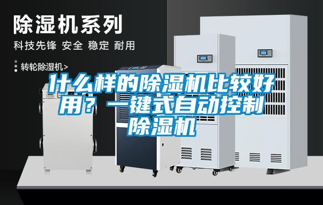 什么樣的除濕機比較好用？一鍵式自動(dòng)控制除濕機