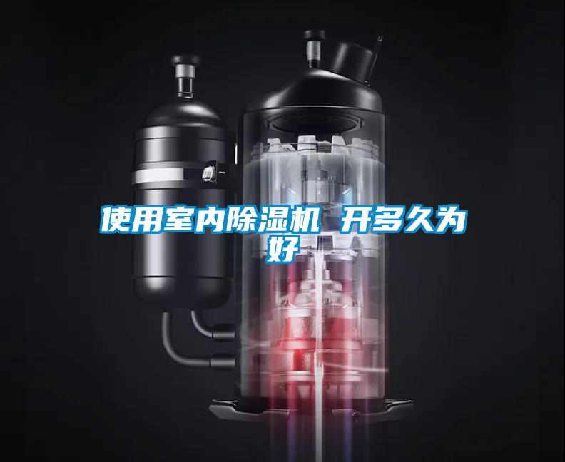 使用室內除濕機 開(kāi)多久為好