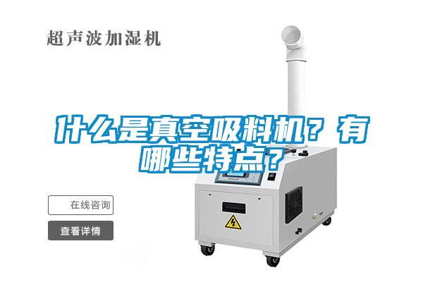 什么是真空吸料機？有哪些特點(diǎn)？