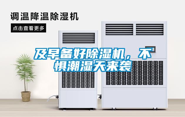 及早備好除濕機，不懼潮濕天來(lái)襲