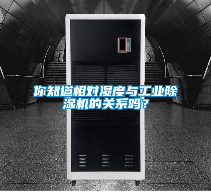 你知道相對濕度與工業(yè)除濕機的關(guān)系嗎？
