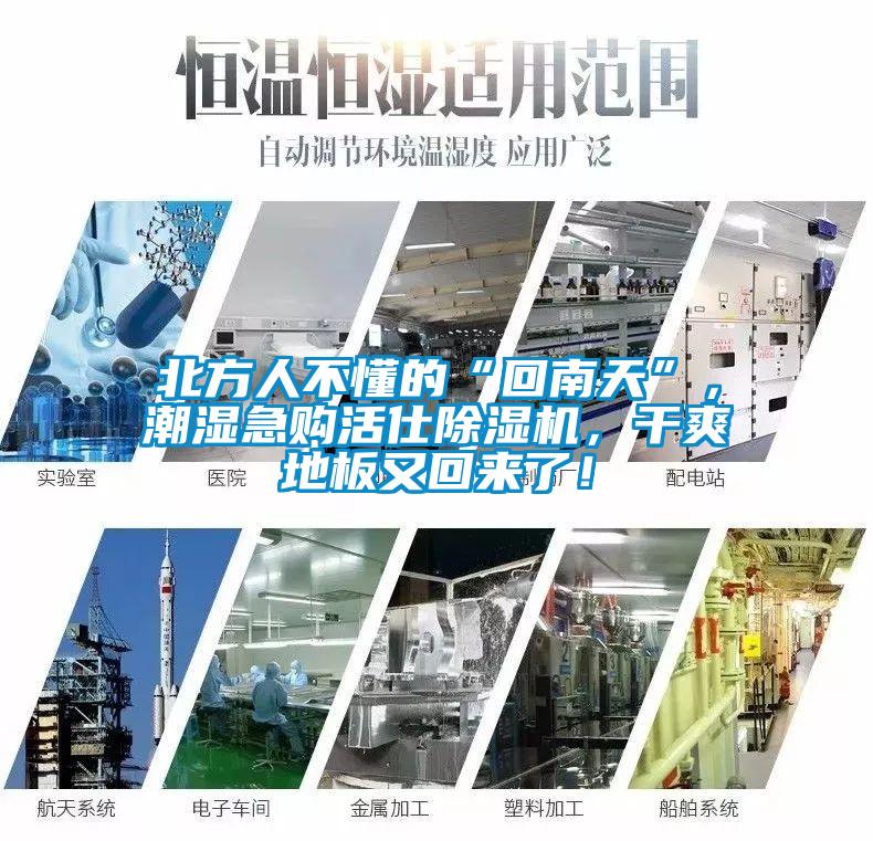 北方人不懂的“回南天”，潮濕急購活仕除濕機，干爽地板又回來(lái)了！